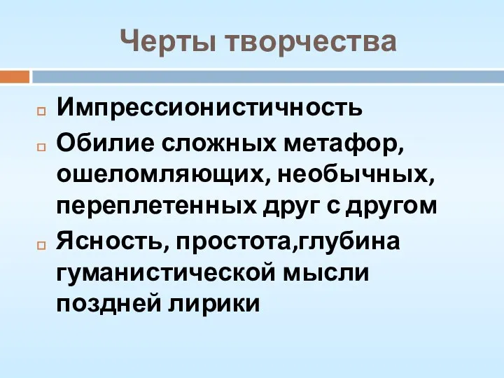 Черты творчества Импрессионистичность Обилие сложных метафор, ошеломляющих, необычных, переплетенных друг