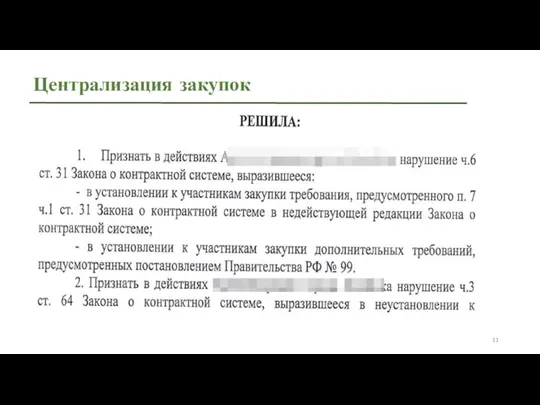 Централизация закупок