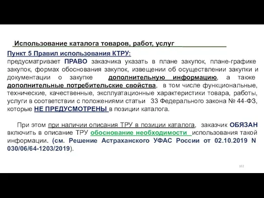 Использование каталога товаров, работ, услуг Пункт 5 Правил использования КТРУ: