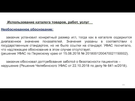 Использование каталога товаров, работ, услуг Необоснованное обоснование: заказчик установил конкретный