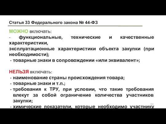 Статья 33 Федерального закона № 44-ФЗ МОЖНО включать: - функциональные,