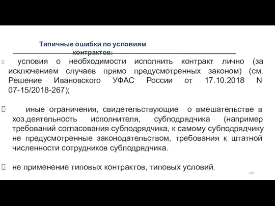 Типичные ошибки по условиям контрактов: условия о необходимости исполнить контракт