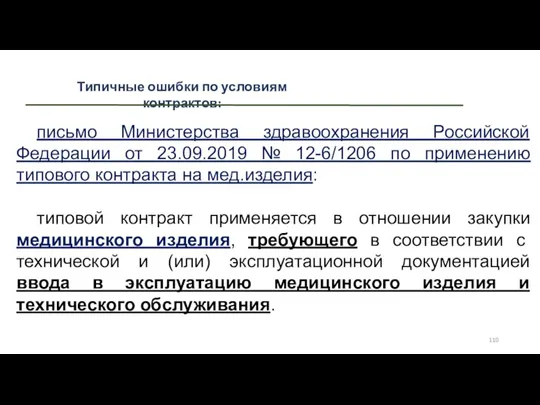 Типичные ошибки по условиям контрактов: письмо Министерства здравоохранения Российской Федерации