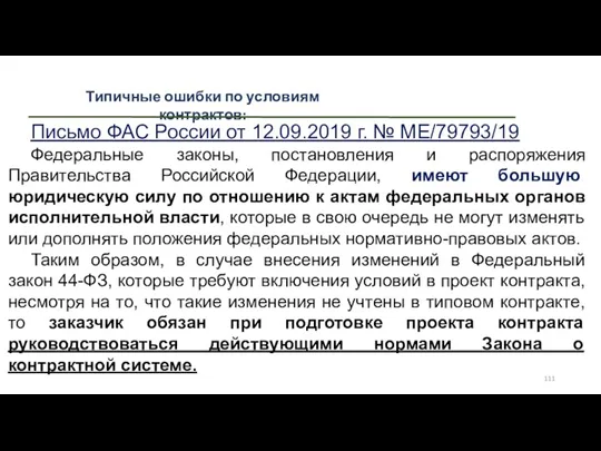 Типичные ошибки по условиям контрактов: Письмо ФАС России от 12.09.2019