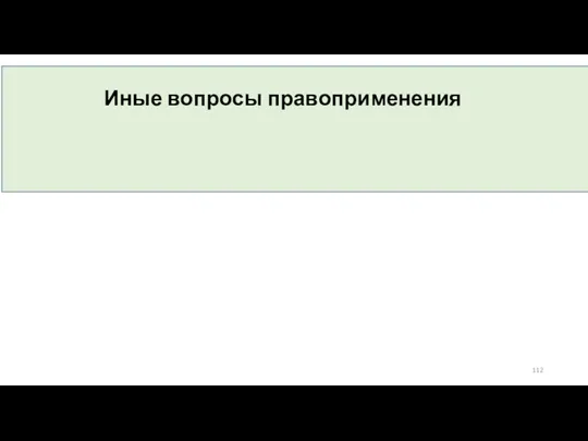 Иные вопросы правоприменения