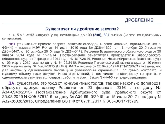 ДРОБЛЕНИЕ Существует ли дробление закупок? п. 4, 5 ч.1 ст.93