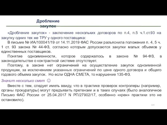 Дробление закупок «Дробление закупок» - заключение нескольких договоров по п.4,