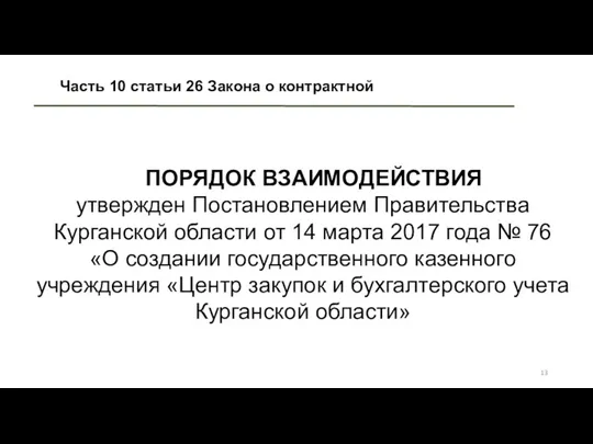 Часть 10 статьи 26 Закона о контрактной ПОРЯДОК ВЗАИМОДЕЙСТВИЯ утвержден