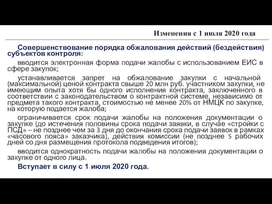 Изменения с 1 июля 2020 года Совершенствование порядка обжалования действий