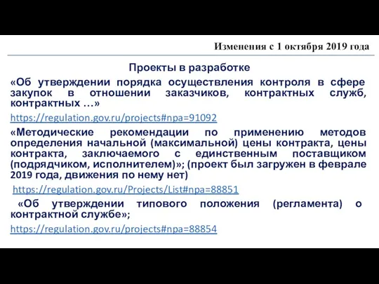 Изменения с 1 октября 2019 года Проекты в разработке «Об