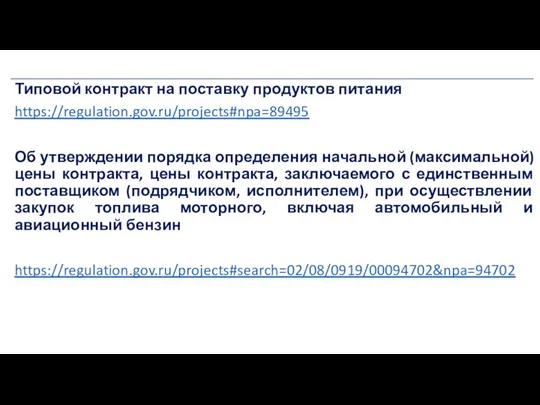 Типовой контракт на поставку продуктов питания https://regulation.gov.ru/projects#npa=89495 Об утверждении порядка