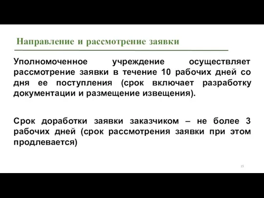 Направление и рассмотрение заявки Уполномоченное учреждение осуществляет рассмотрение заявки в