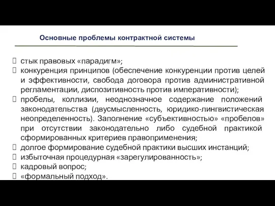 Основные проблемы контрактной системы стык правовых «парадигм»; конкуренция принципов (обеспечение