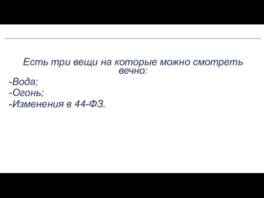 Есть три вещи на которые можно смотреть вечно: Вода; Огонь; Изменения в 44-ФЗ.