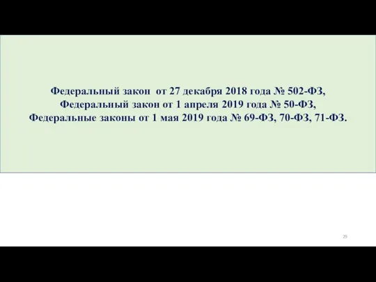 Федеральный закон от 27 декабря 2018 года № 502-ФЗ, Федеральный