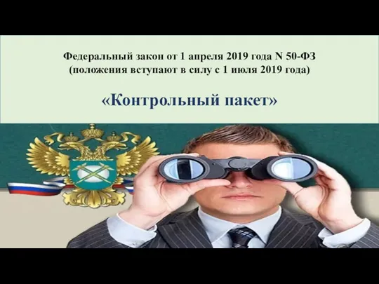 Федеральный закон от 1 апреля 2019 года N 50-ФЗ (положения