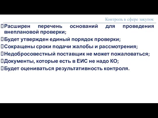 Контроль в сфере закупок Расширен перечень оснований для проведения внеплановой