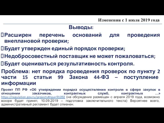 Изменения с 1 июля 2019 года Выводы: Расширен перечень оснований