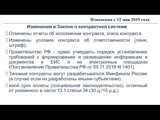 Изменения с 12 мая 2019 года Изменения в Законе о