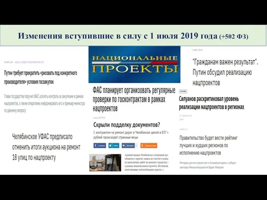 Изменения вступившие в силу с 1 июля 2019 года (+502 ФЗ)