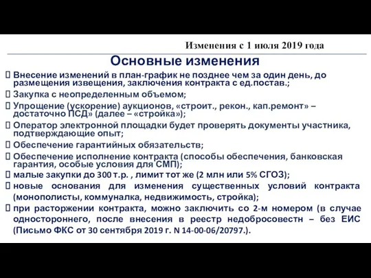 Изменения с 1 июля 2019 года Основные изменения Внесение изменений