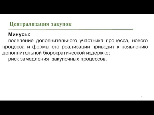 Централизация закупок Минусы: появление дополнительного участника процесса, нового процесса и