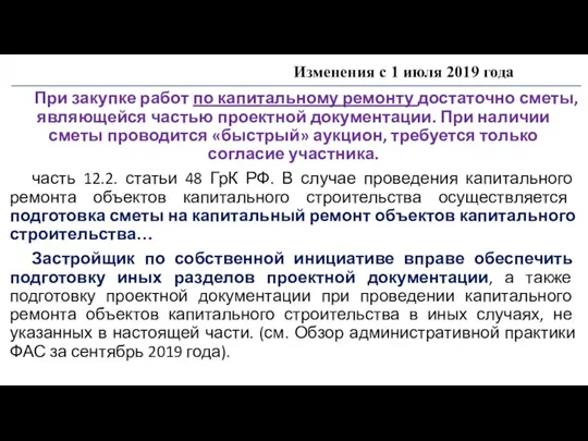 Изменения с 1 июля 2019 года При закупке работ по