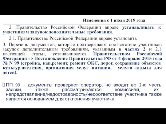 Изменения с 1 июля 2019 года 2. Правительство Российской Федерации