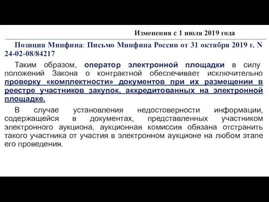 Изменения с 1 июля 2019 года Позиция Минфина: Письмо Минфина