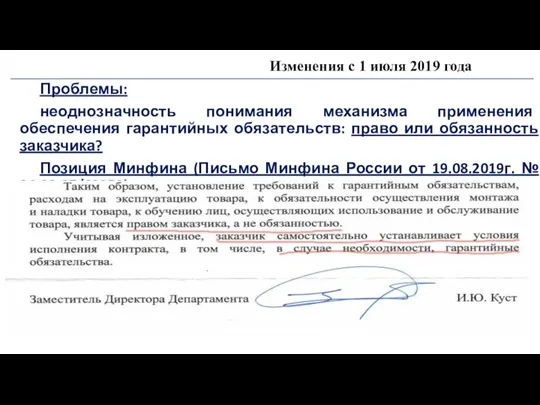 Изменения с 1 июля 2019 года Проблемы: неоднозначность понимания механизма