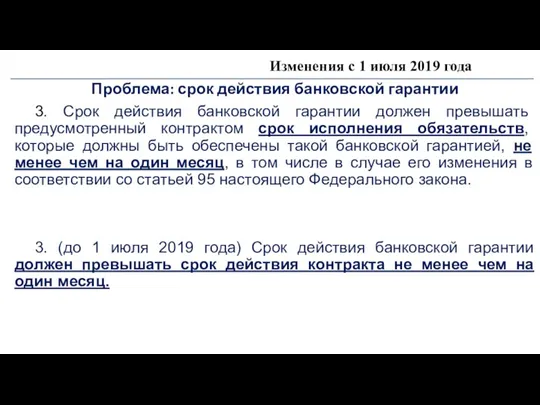 Изменения с 1 июля 2019 года Проблема: срок действия банковской