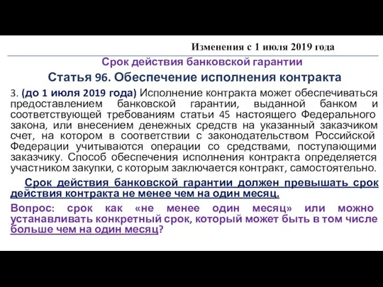 Изменения с 1 июля 2019 года Срок действия банковской гарантии