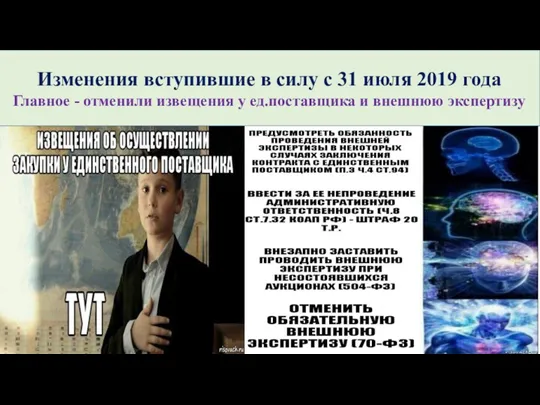 Изменения вступившие в силу с 31 июля 2019 года Главное