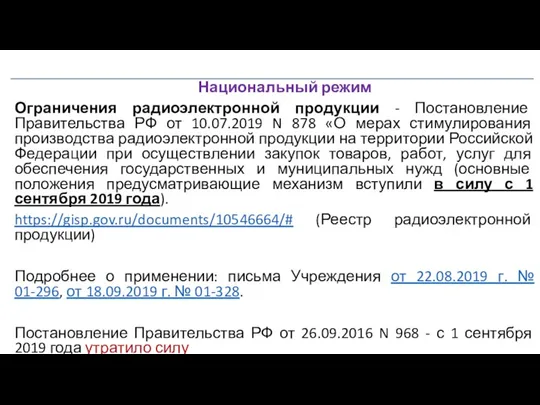 Национальный режим Ограничения радиоэлектронной продукции - Постановление Правительства РФ от