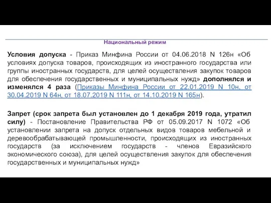 Национальный режим Условия допуска - Приказ Минфина России от 04.06.2018