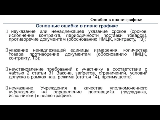 Ошибки в плане-графике Основные ошибки в плане графике неуказание или