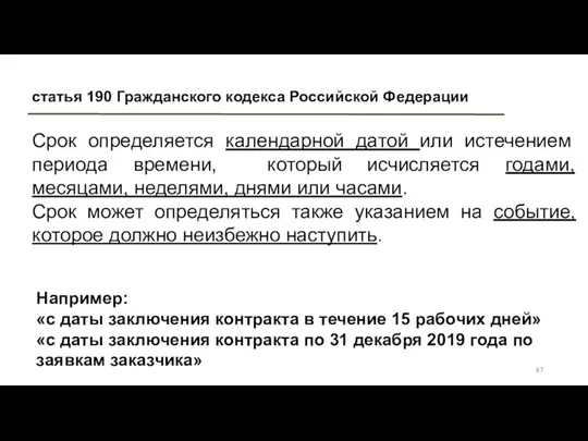 статья 190 Гражданского кодекса Российской Федерации Срок определяется календарной датой