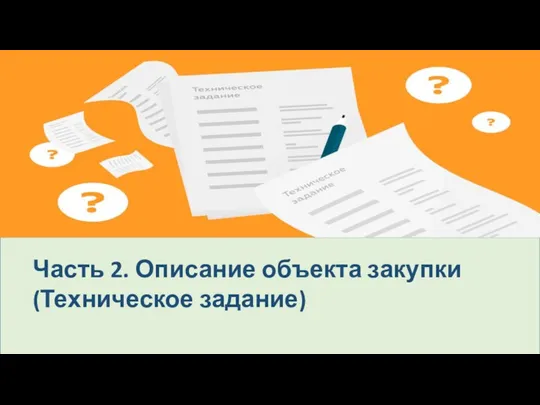 Часть 2. Описание объекта закупки (Техническое задание)