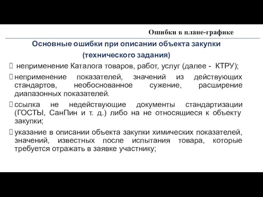 Ошибки в плане-графике Основные ошибки при описании объекта закупки (технического