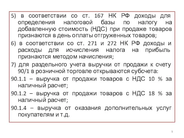 5) в соответствии со ст. 167 НК РФ доходы для