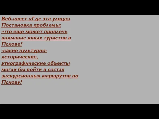 Веб-квест «Где эта улица» Постановка проблемы: -что еще может привлечь