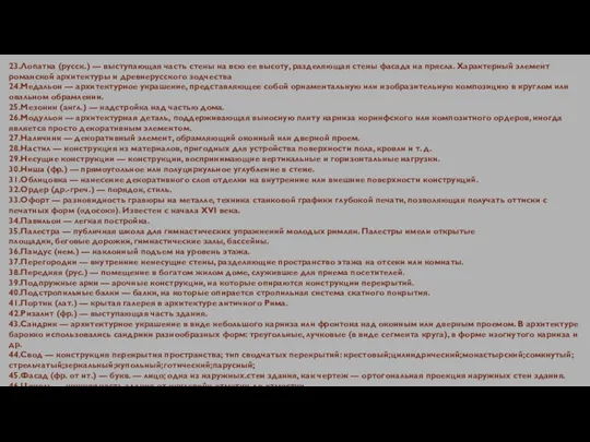 23.Лопатка (русск.) — выступающая часть стены на всю ее высоту,