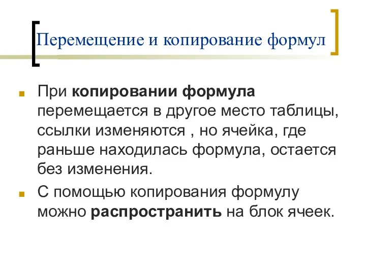 Перемещение и копирование формул При копировании формула перемещается в другое