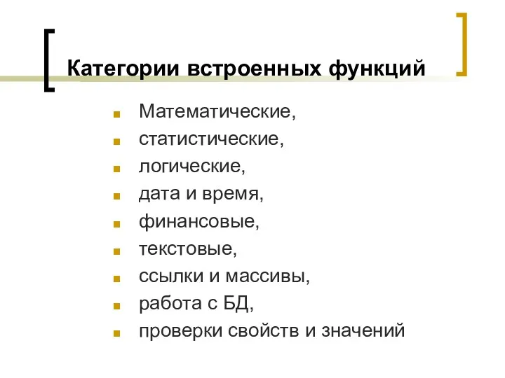 Категории встроенных функций Математические, статистические, логические, дата и время, финансовые,