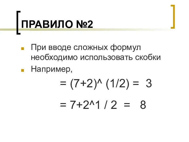 ПРАВИЛО №2 При вводе сложных формул необходимо использовать скобки Например,