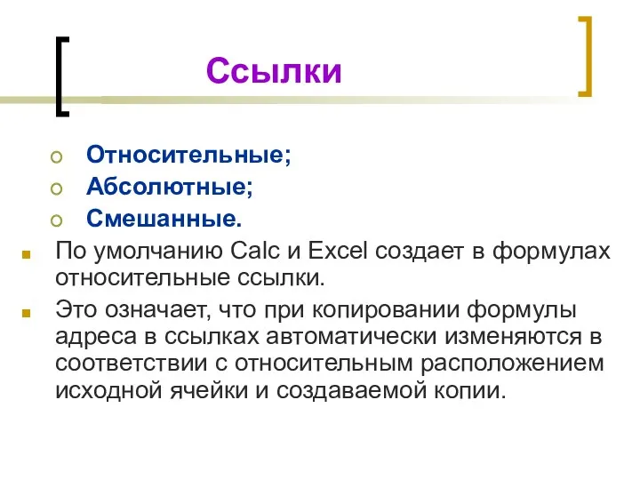 Ссылки Относительные; Абсолютные; Смешанные. По умолчанию Calc и Excel создает