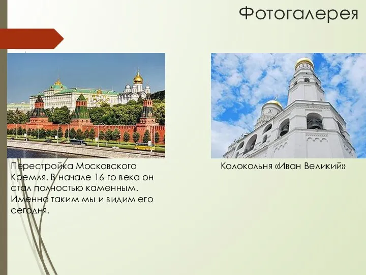 Фотогалерея Перестройка Московского Кремля. В начале 16-го века он стал