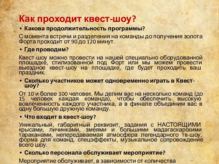 Как проходит квест-шоу? Какова продолжительность программы? С момента встречи и