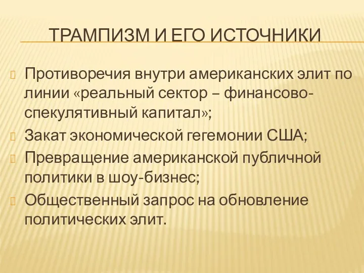 ТРАМПИЗМ И ЕГО ИСТОЧНИКИ Противоречия внутри американских элит по линии