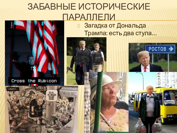 ЗАБАВНЫЕ ИСТОРИЧЕСКИЕ ПАРАЛЛЕЛИ Загадка от Дональда Трампа: есть два стула… .